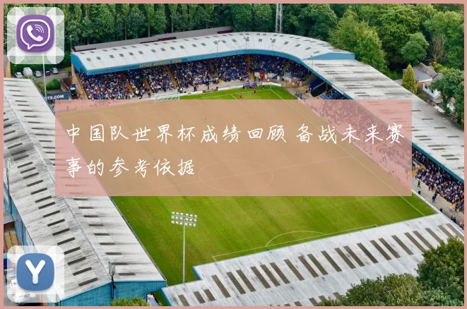 中国队世界杯成绩回顾 备战未来赛事的参考依据
