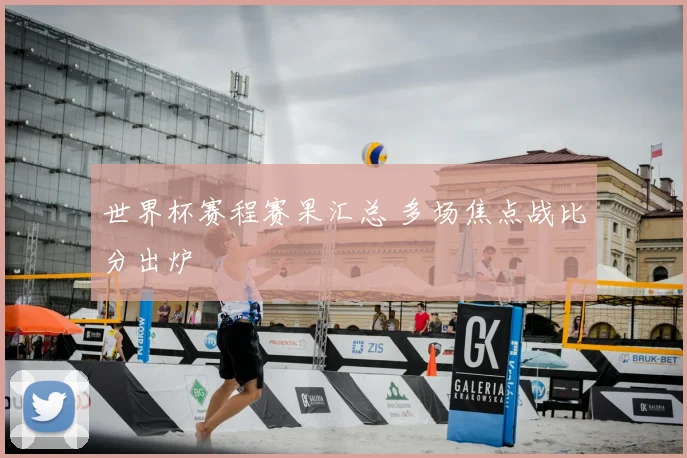 世界杯赛程赛果汇总 多场焦点战比分出炉