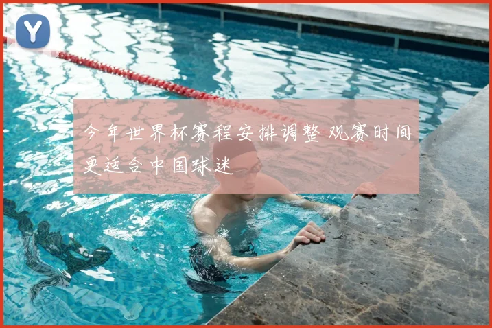 今年世界杯赛程安排调整 观赛时间更适合中国球迷