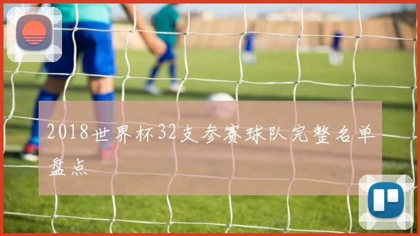 2018世界杯32支参赛球队完整名单盘点