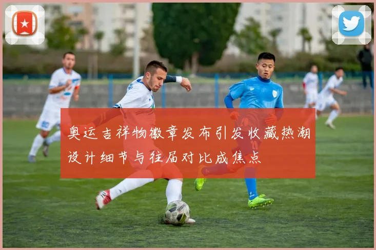 奥运吉祥物徽章发布引发收藏热潮设计细节与往届对比成焦点