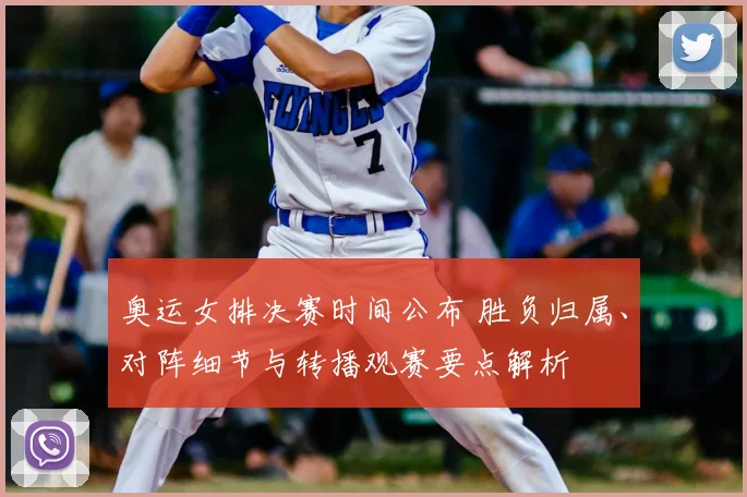 奥运女排决赛时间公布 胜负归属、对阵细节与转播观赛要点解析