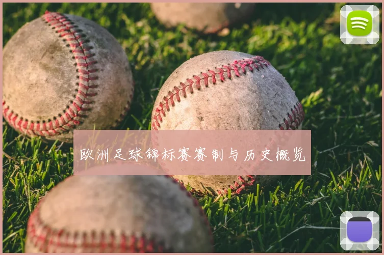 欧洲足球锦标赛赛制与历史概览