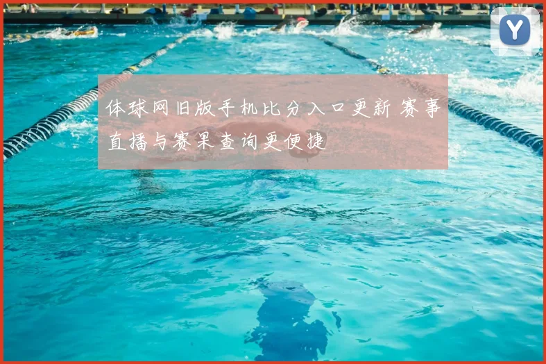 体球网旧版手机比分入口更新 赛事直播与赛果查询更便捷