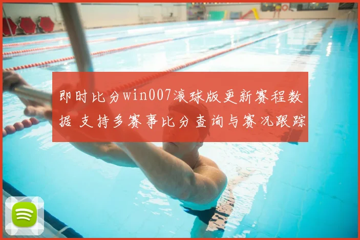 即时比分win007滚球版更新赛程数据 支持多赛事比分查询与赛况跟踪