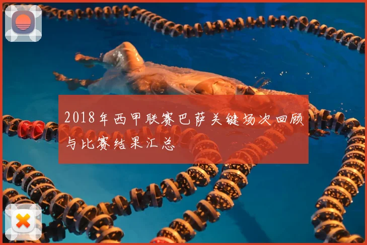 2018年西甲联赛巴萨关键场次回顾与比赛结果汇总