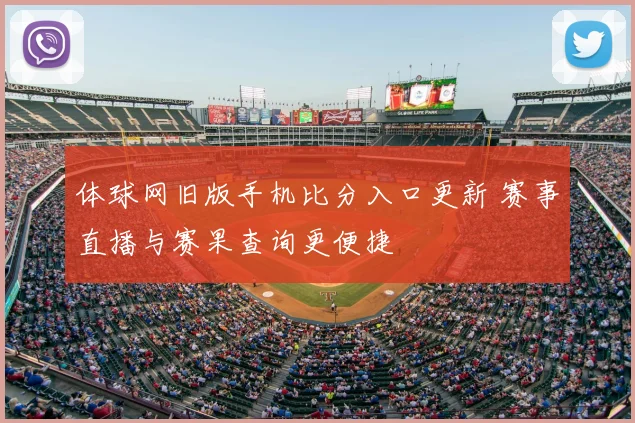 体球网旧版手机比分入口更新 赛事直播与赛果查询更便捷