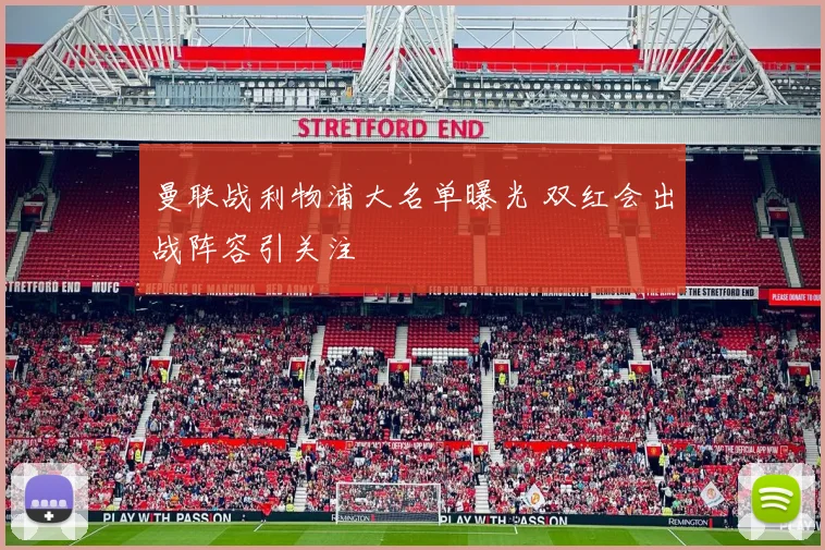曼联战利物浦大名单曝光 双红会出战阵容引关注