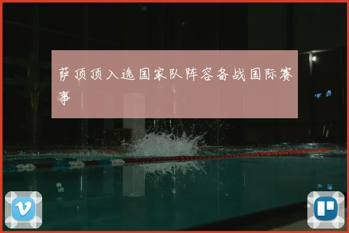 萨顶顶入选国家队阵容备战国际赛事