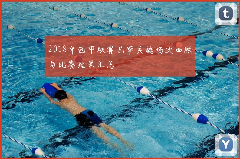 2018年西甲联赛巴萨关键场次回顾与比赛结果汇总