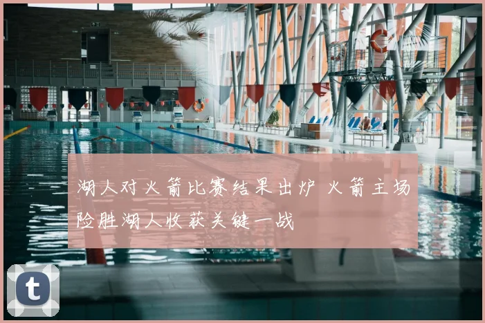 湖人对火箭比赛结果出炉 火箭主场险胜湖人收获关键一战