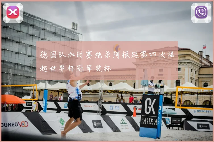 德国队加时赛绝杀阿根廷第四次捧起世界杯冠军奖杯