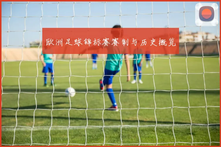 欧洲足球锦标赛赛制与历史概览