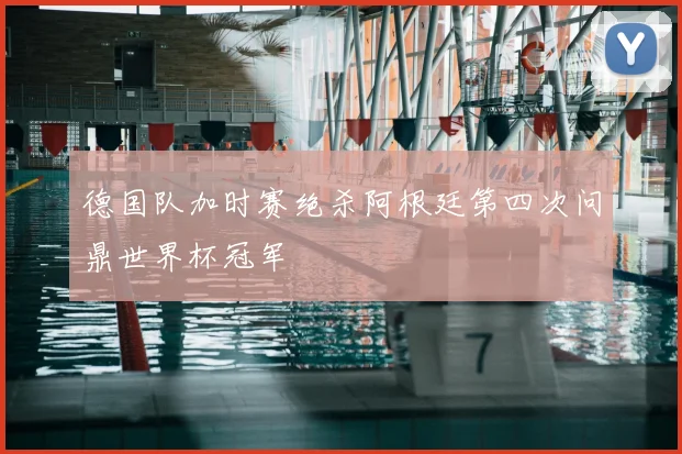 德国队加时赛绝杀阿根廷第四次问鼎世界杯冠军