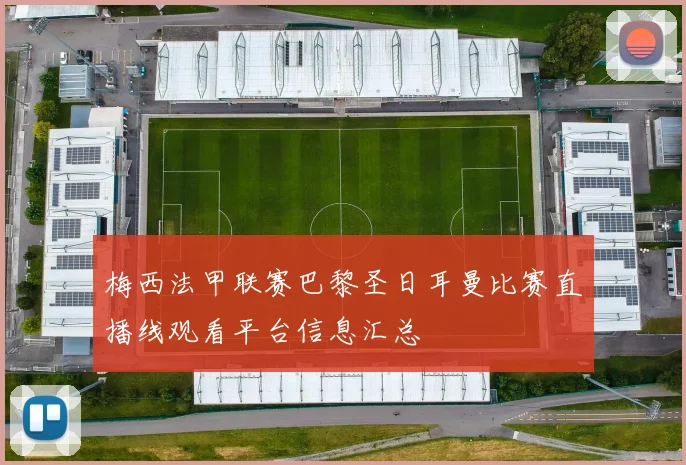 梅西法甲联赛巴黎圣日耳曼比赛直播线观看平台信息汇总