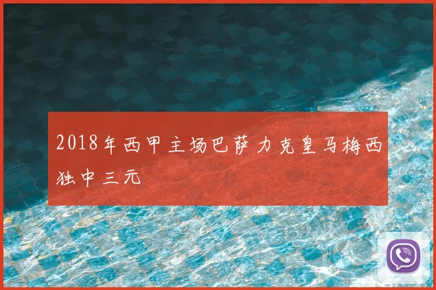 2018年西甲主场巴萨力克皇马梅西独中三元