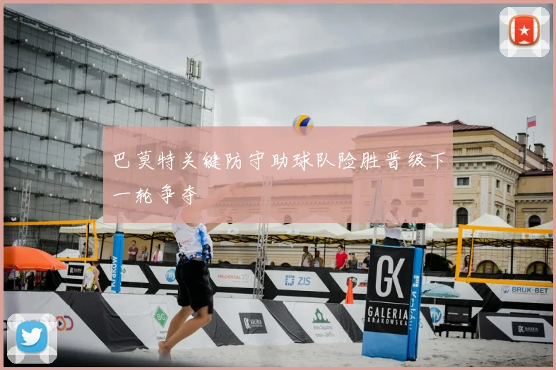 巴莫特关键防守助球队险胜晋级下一轮争夺