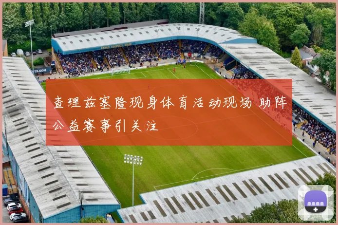 查理兹塞隆现身体育活动现场 助阵公益赛事引关注